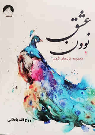” نوون عشق ” بر سفره ی کتاب