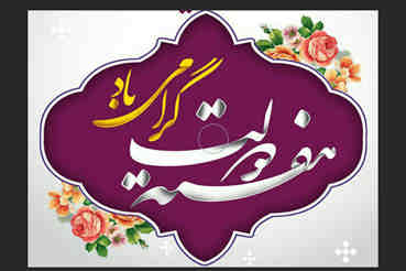پیام تبریک مدیرعامل پتروشیمی ایلام در گرامیداشت هفته دولت