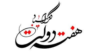 پیام تبریک مدیر عامل شرکت آب و فاضلاب استان ایلام  به مناسبت فرا رسیدن هفته دولت