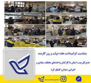 مدیرکل پست استان با کارکنان واحدهای مختلف ستادی و اجرایی دیدار کرد