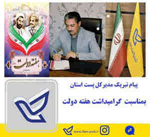 پیام تبریک مدیرکل پست استان بمناسبت گرامیداشت هفته دولت و روز کارمند