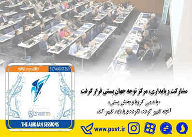 «پاندمی کرونا و بخش پستی» آنچه تغییر کرده، نکرده و یا باید تغییر کند