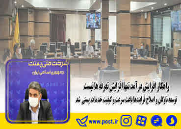 توسعه ناوگان و اصلاح فرایندها باعث سرعت و کیفیت خدمات پستی شد