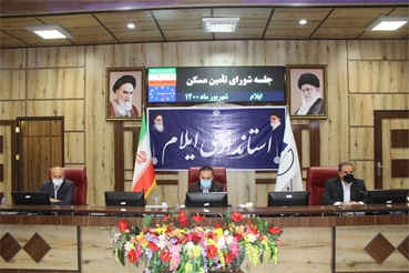 پی گیری احداث و رفع موانع اجرایی طرح اقدام ملی مسکن درجلسه شورای تأمین مسکن استان ایلام