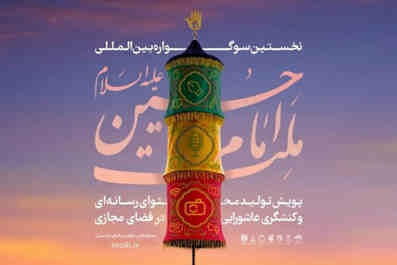 فراخوان سوگواره ملت امام حسین علیه السلام
