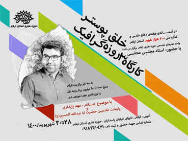 کارگاه ۳ روزه خلق پوستر در راستای کنگره شهدای ایلام