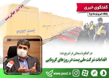 اقدامات شرکت ملی پست در روزهای کرونایی