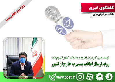 روند ارسال امانات پستی به خارج از کشور
