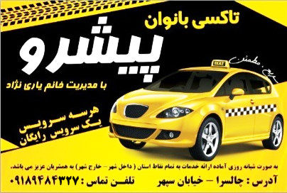 تبلیغات/ایلام – تاکسی بانوان پیشرو 📲 09189484327 📲