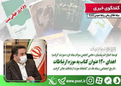 «تاریخ اجتماعی رسانه ها» در کتابخانه موزه ارتباطات جای گرفت/اهدای ۱۲۰ عنوان کتاب به موزه ارتباطات