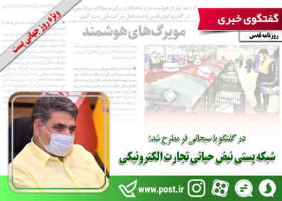 شبکه پستی نبض حیاتی تجارت الکترونیکی