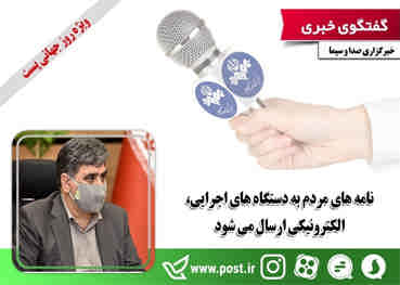 نامه های مردم به دستگاه های اجرایی، الکترونیکی ارسال می شود