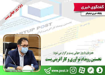 نخستین رویداد نوآوری و کارآفرینی پست