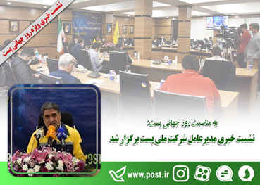 نشست خبری مدیرعامل شرکت ملی پست برگزار شد