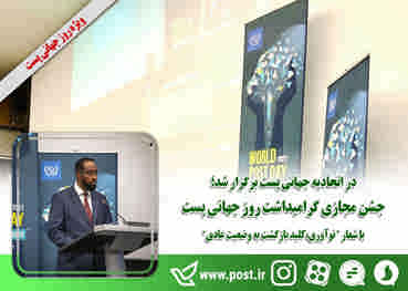 گرامیداشت روز جهانی پست با شعار ” نوآوری،کلید بازگشت به وضعیت عادی”