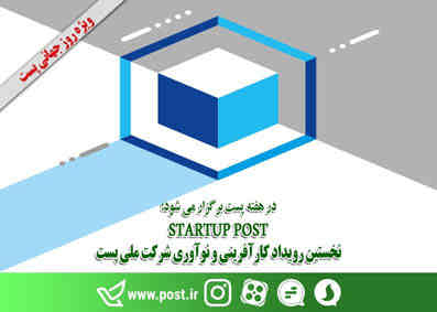 «STARTUP POST» نخستین رویداد کارآفرینی و نوآوری شرکت ملی پست