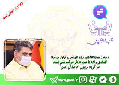  گفتگوی زنده با مدیرعامل شرکت ملی پست در گروه تریبون “قاصدان امین”