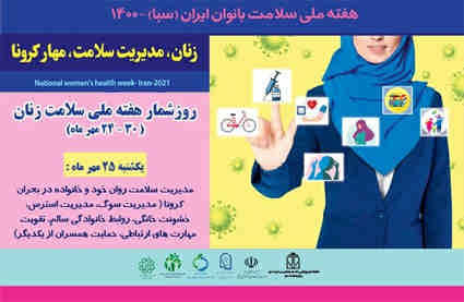هفته سلامت بانوان ایران( سبا) ۲۴ لغایت ۳۰ مهرماه ۱۴۰۰