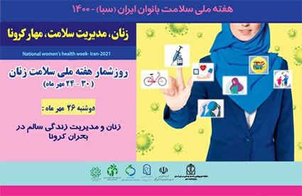 زنان و مدیریت زندگی سالم در بحران کرونا (محور‌ها: تغذیه سالم، فعالیت بدنی در منزل)