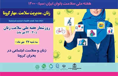 “زنان ، مدیریت سلامت ، مهارکرونا”