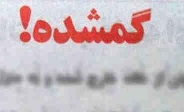 دختر خردسال گمشده به بیمارستان امام (علی) سرابله ارجاع شد
