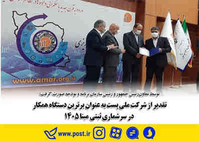 تقدیر از شرکت ملی پست به عنوان برترین دستگاه همکار در سرشماری ثبتی مبنا ۱۴۰۵