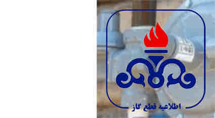 📢 اطلاعیه قطع گاز در شهرستان دهلران
