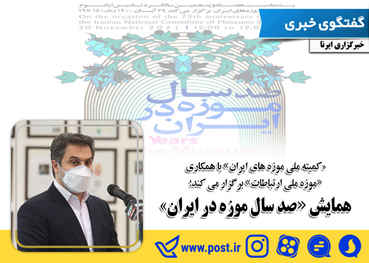همایش صد سال «موزه در ایران»