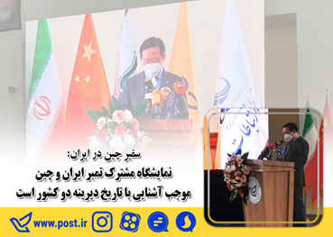 نمایشگاه مشترک تمبر ایران و چین موجب آشنایی با تاریخ دیرینه دو کشور است