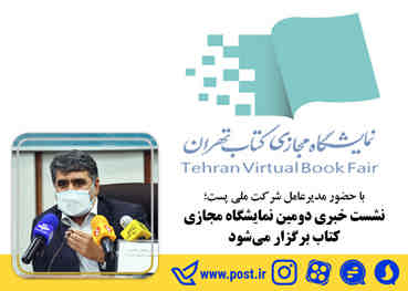 با حضور مدیرعامل شرکت ملی پست؛ نشست خبری دومین نمایشگاه مجازی کتاب برگزار می شود