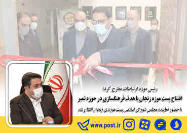 افتتاح پست موزه زنجان با هدف فرهنگسازی در حوزه تمبر