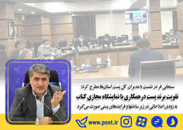 تقویت برند پست درهمکاری با نمایشگاه مجازی کتاب