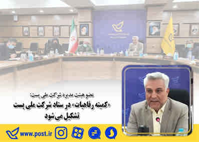 «کمیته رفاهیات» در ستاد شرکت ملی پست تشکیل می شود