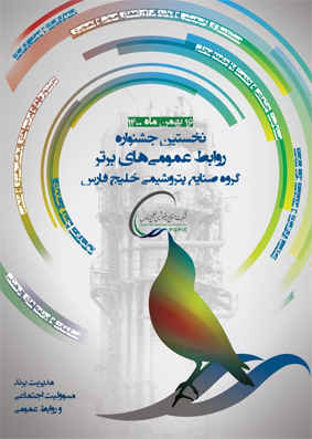 نخستین جشنواره روابط عمومی‌های برتر گروه صنایع پتروشیمی خلیج فارس، برگزار می‌شود