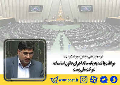 موافقت با تمدید یک ساله اجرای قانون اساسنامه شرکت ملی پست