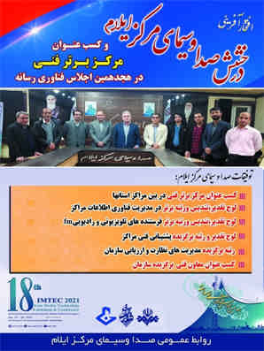 &#xfe۰f;درخشش صدا و سیمای مرکز  ایلام  و کسب عنوان مرکز برتر فنی در هجدهمین اجلاس  فناوری رسانه