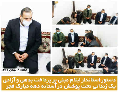  دستور استاندار ایلام مبنی بر پرداخت بدهی و آزادی یک زندانی تحت پوشش در آستانه دهه مبارک فجر
