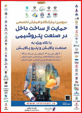 حضور پتروشیمی ایلام در نمایشگاه تخصصی‌ حمایت از ساخت داخل