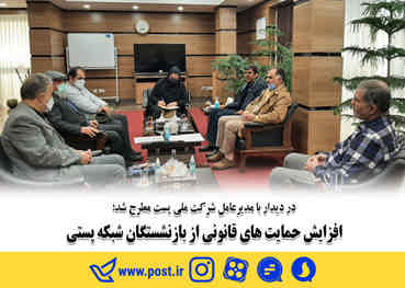 افزایش حمایت های قانونی از بازنشستگان شبکه پستی