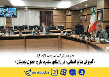 «آموزش منابع انسانی» در راستای پیشبرد طرح «تحول دیجیتال»