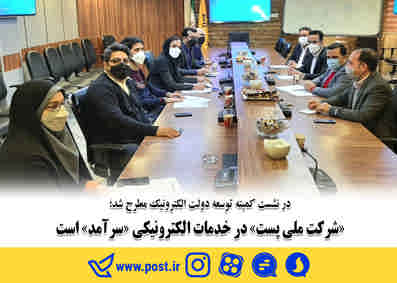 شرکت ملی پست در خدمات الکترونیکی سرآمد است