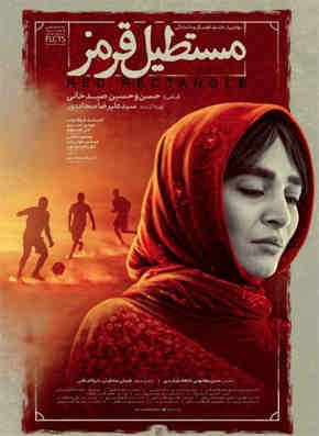 “مستطیل” سینماهای ایران ” قرمز” شد