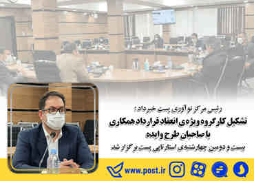  تشکیل کارگروه ویژه ی انعقاد قرارداد همکاری با صاحبان طرح وایده