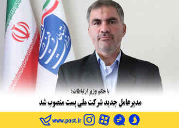 با حکم وزیر ارتباطات؛ مدیرعامل جدید شرکت ملی پست منصوب شد