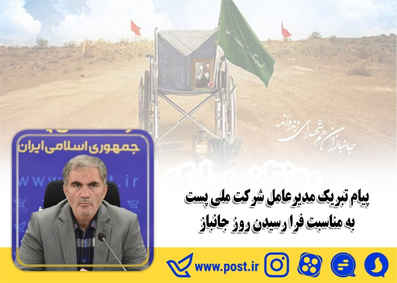 پیام تبریک مدیرعامل شرکت ملی پست به مناسبت فرا رسیدن روز جانباز 