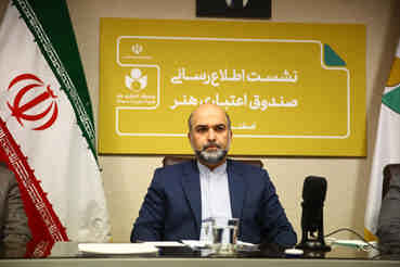 تلاش برای تبدیل به سازمان توانمند ساز نه حمایت خواه/ ارائه بیش از ۶ هزارمیلیارد ریال تسهیلات حمایتی به اصحاب فرهنگ، هنر و رسانه