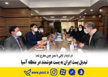 تبدیل پست ایران به پست هوشمند در منطقه آسیا