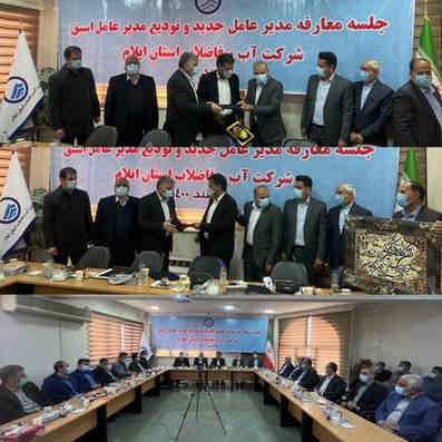 مدیرعامل جدید شرکت آبفا استان ایلام منصوب شد