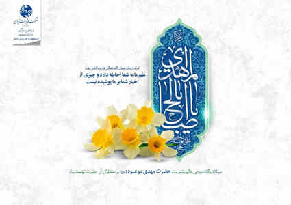 پیام تبریک مدیرمخابرات منطقه ایلام به مناسبت نیمه شعبان وهفته سربازان گمنام امام زمان (عج)