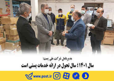 سال ۱۴۰۱؛ سال تحول در ارائه خدمات پستی است